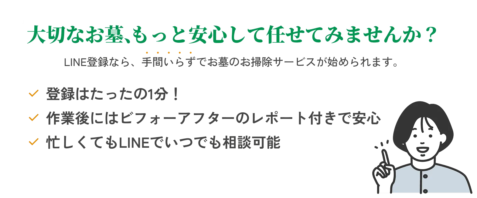 大切なお墓、もっと安心して任せてみませんか？LINE等登録なら、手間いらずでお墓のお掃除サービスが始められます。