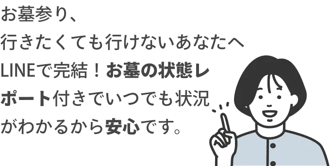 お墓参り、行きたくてもいけないあなたへ　LINEで完結！お墓の状態レポート付きでいつでも状況がわかるから安心です。