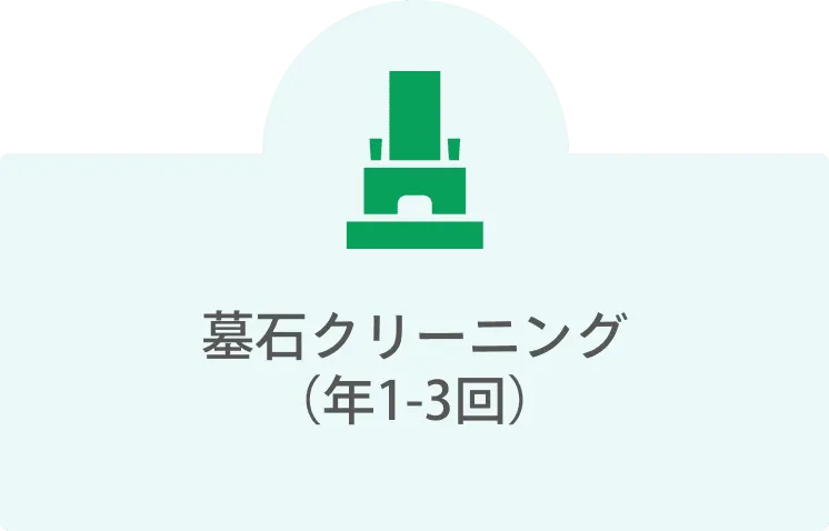 墓跡クリーニング（年1-3回）