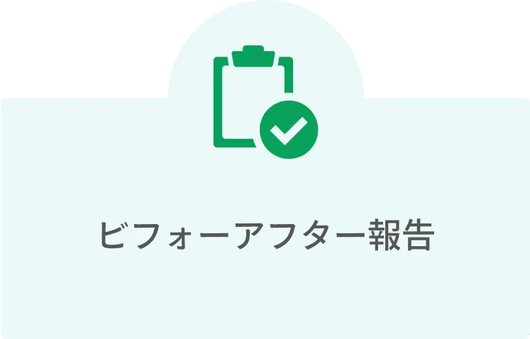 ビフォーアフター報告