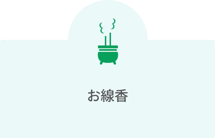 お線香