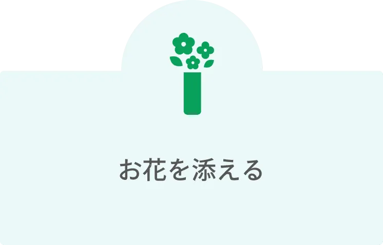 お花を添える