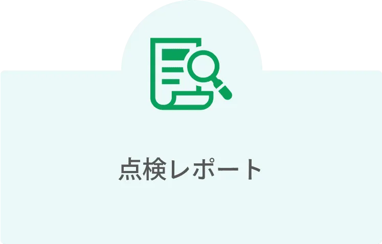 点検レポート