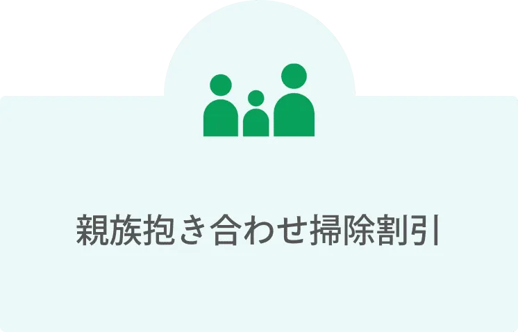 親族抱き合わせ割引